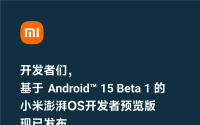 小米澎湃OS首批适配Android 15！小米14等四款机型已发布开发者预览版 ！