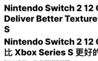 Switch 2纹理效果可能比XSS还好：因为内存更大 ！